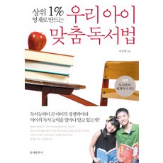 상위 1% 영재로 만드는우리아이 맞춤 독서법, 문예춘추사
