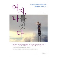 여자 나를 찾다 더 늦기 전에 원하는 삶을 찾는 백만불짜리 멘토링 21, 문예춘추사, 박수린 저