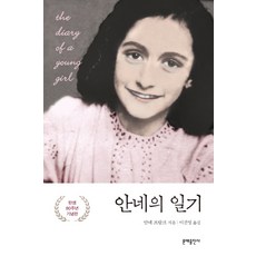 안네의 일기, 문예출판사, 안네 프랑크 저/이건영 역