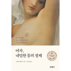 여자 내밀한 몸의 정체, 문예출판사, 나탈리 앤지어 저/이한음 역