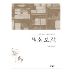 MOONYE PUBLISHING 明心寶鑑： 實踐正直生活的教誨書, 全秉錫 譯註