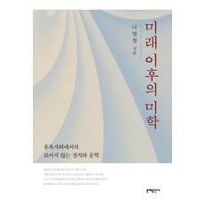 MOONYE PUBLISHING 未來之後的美學：誘惑社會中看不見的政治與文學, 羅炳哲 著