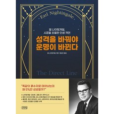 [포텐업]성격을 바꿔야 운명이 바뀐다, 포텐업, 얼 나이팅게일