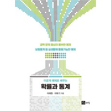 [북스힐]透過理工科範例學習機率與統計, 9791159716331, 李在元 李旭基