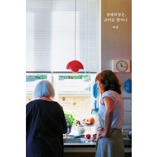 장래희망은 귀여운 할머니, 좋은여름