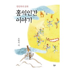 홍익인간 이야기:한민족의 문화, 청어, 조한석