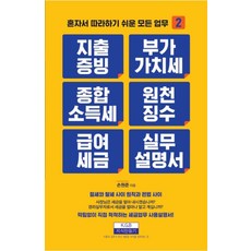 지출증빙 부가가치세 종합소득세 원천징수 급여세금 실무설명서, 지식만들기, 손원준