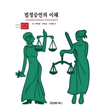 BeopmunBooks 法庭證言的理解 (精裝), 朴炳宗