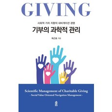기부의 과학적 관리:사회적 가치 지향의 내비게이션 경영, 한국학술정보, 육근효