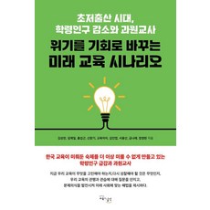 化危機為轉機的未來教育情境：低生育率時代 學齡人口減少與超額教師, 教育與實踐, 金成天 林在日 洪燮根 申昌基 教育自治 金仁燁 徐溶善 琴娜萊 鄭映炫