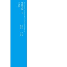 [성균관대학교동아시아학술원]삼연집 1 : 한국고전번역원 한국문집번역총서 (양장), 9791155506141, 김창흡
