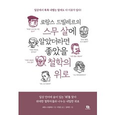 로랑스 드빌레르의 스무 살에 알았더라면 좋았을 철학의 위로:일상 언어에 숨어 있는 ‘왜’를 찾아 위대한 철학자들과 나누는 내밀한 위로, 로랑스 드빌레르 저/이정은 역/김태권 그림, 리코멘드
