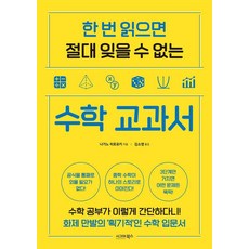 한 번 읽으면 절대 잊을 수 없는 수학 교과서, 시그마북스, 나가노 히로유키 저/김소영 역