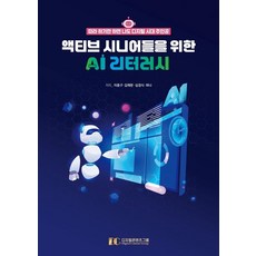 為活躍樂齡族打造的AI素養, 「李鍾求、金彩完、沉慶植、哈娜(作者)」, 數位內容集團, 「活躍老年人的人工智慧素養」, 數位內容集團編輯部