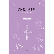 平信徒散文：在生活中遇見的耶穌, 好地, 丹尼爾 文