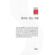 멀어도 걷는 사람:손현숙 시집, 리토피아, 손현숙