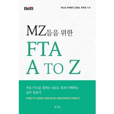 MZ들을 위한 FTA A TO Z, 생각나눔, 김호승 천한결