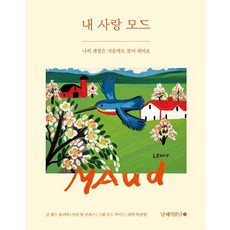 내 사랑 모드: 나의 계절은 겨울에도 꽃이 피어요, 남해의봄날, 랜스 울러버