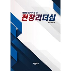 전장리더십:전쟁을 움직이는 힘!, 바른북스, 윤여표
