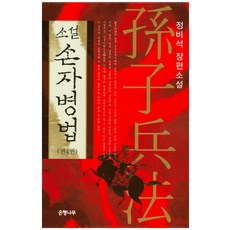 Eunhaeng Namu 小說孫子兵法套書：鄭飛石長篇小說, 鄭飛石 著