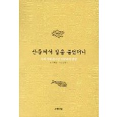 산중에서 길을 물었더니, 은행나무