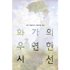 Eunhaeng Namu 畫家的偶然視線：詩人崔永美的西洋美術鑑賞, 崔永美 著