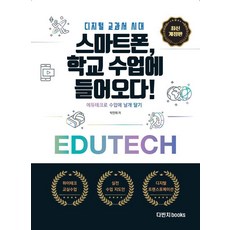 數位教科書時代： 智慧型手機進入學校課堂：用教育科技為課堂添翼, Davinci Books, 朴萬宰