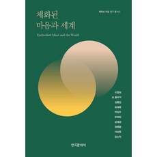 具身化的心靈與世界, 李英義 尚恩·蓋勒格 金鍾甲 崔在穆 朴吉洙 韓郭熙 姜泰京 鄭慧允 李相郁 姜信益, 韓國文化社