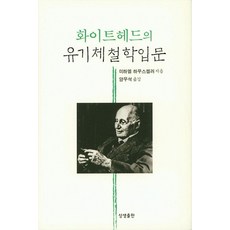 SangsaengPublishing 懷特海的有機體哲學入門 (精裝), 米歇爾·豪斯凱勒
