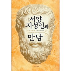 서양 지성인과 만남 - 증산도상생문화총서 11 (양장)