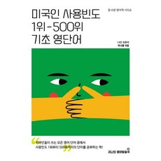 JiniuiYeongeobangsongguk 美國人使用頻率第1-500名基礎英語單字, 無