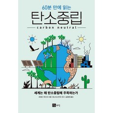 60分鐘讀懂碳中和：世界為何關注碳中和, 書山, 前田雄大