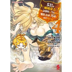 S랭크 몬스터 베헤모스지만 고양이라고 착각하길래 엘프 소녀의 기사(애완묘)로 살고 있습니다 4, S랭크 몬스터 베헤모스지만 고양이라고 착각하길래 엘.., 긴요쿠 노조미(저) / 김봄(역) / 시노노메 타로.., 소미미디어, 시노노메 타로