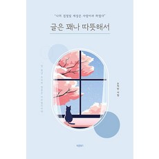 글은 꽤나 따뜻해서, 바른북스, 손지안