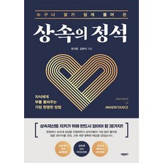상속의 정석:자식에게 부를 물려주는 가장 현명한 방법, 바른북스, 정지훈 김형석