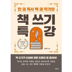 PROVENCE 萬卷讀書百卷作家的寫作特講, 金炳完