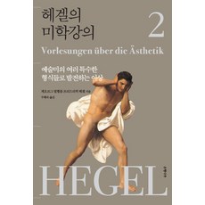 黑格爾的美學講義 2： 發展為各種特殊藝術美形式的理型, 格奧爾格·威廉·弗里德里希·黑格爾 著/杜杏淑 譯, 銀杏樹