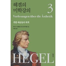 黑格爾的美學講義 3： 個別藝術的體系, 格奧爾格·威廉·弗里德里希·黑格爾 著/杜杏淑 譯, 銀杏樹