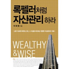 록펠러처럼 자산관리 하라, 은행나무, 이태영