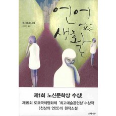 언어 없는 생활, 은행나무, 둥시 저/강경이 역