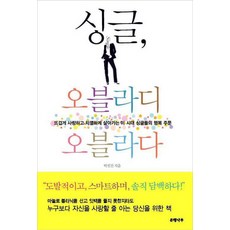 Eunhaeng Namu 單身 Obladi Oblada： 熱烈地愛 努力地活 這個時代單身族的幸福咒語, 朴真真 著
