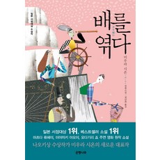 Eunhaeng Namu 編舟記：三浦紫苑長篇小說, 三浦紫苑 著/權南希 譯