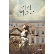 MOONYE PUBLISHING 廚房之家, 凱斯琳·格里森 著/李順英 譯