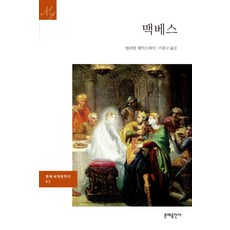 맥베스, 문예출판사, 윌리엄 셰익스피어 저/이종구 역