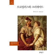 MOONYE PUBLISHING 特洛伊羅斯與克莉西達 世界文學選117, 傑弗里·喬叟 著/金永南 譯