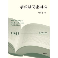 MOONYE PUBLISHING 現代韓國出版史：1945-2010, 李斗榮 著