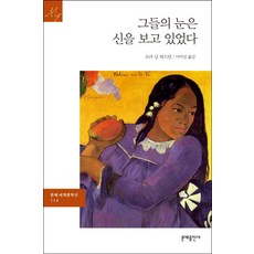 他們的眼睛看見了神, 文學出版公司, 佐拉尼爾赫斯頓 編劇/李美善 譯