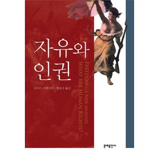 MOONYE PUBLISHING 自由與人權, 莫里斯·克蘭斯頓 著/黃文秀 譯