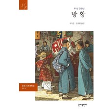 방황 -문예 세계문학선101, 문예출판사, 루쉰 저/정석원 역