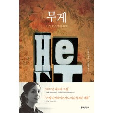 MOONYE PUBLISHING 重量：一位隱居者的告白, 莉茲·摩爾 著/李順榮 譯